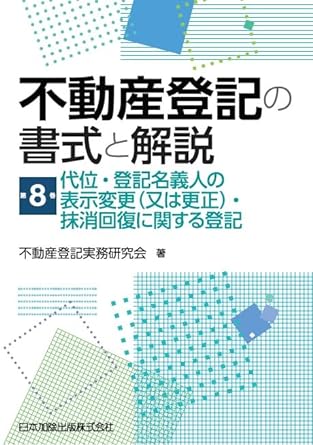不動産登記の書式と解説. 第8巻, 代位·登記名義人の表示変更(又は更正)·抹消回復に関する登記