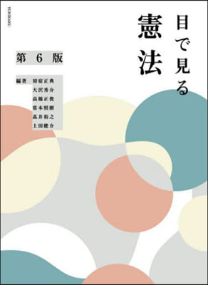 (目で見る)憲法 / 初宿正典, 大沢秀介, 高橋正俊, 常本照樹, 高井裕之, 上田健介 編著