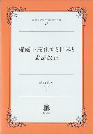 権威主義化する世界と憲法改正 / 溝口修平 編