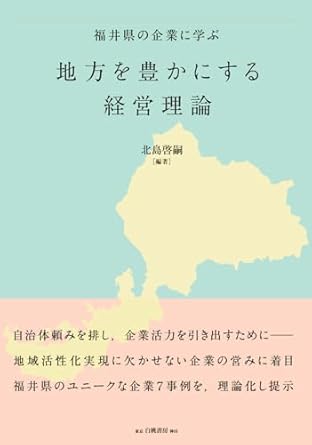 (福井県の企業に学ぶ) 地方を豊かにする経営理論