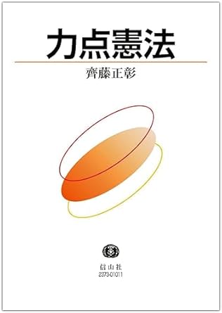 力点憲法
