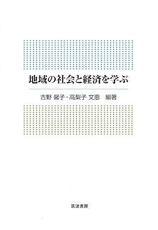 地域の社会と経済を学ぶ