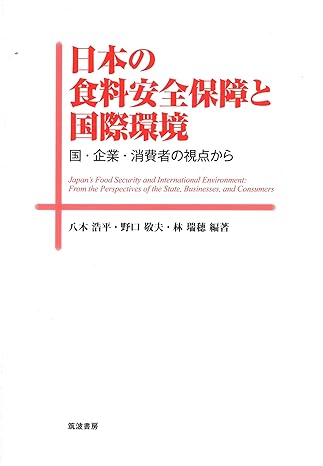 日本の食料安全保障と国際環境 : 国·企業·消費者の視点から = Japan's food security and international environment : from the perspectives of the state, businesses, and consumers