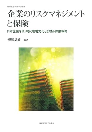 企業のリスクマネジメントと保険 : 日本企業を取り巻く環境変化とERM·保険戦略
