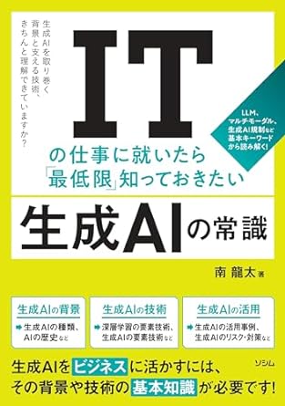 (ITの仕事に就いたら「最低限」知っておきたい) 生成AIの常識 : LLM, マルチモ-ダル, 生成AI規制など基本キ-ワ-ドから読み解く! : 生成AIを取り巻く背景と支える技術, きちんと理解できていますか?