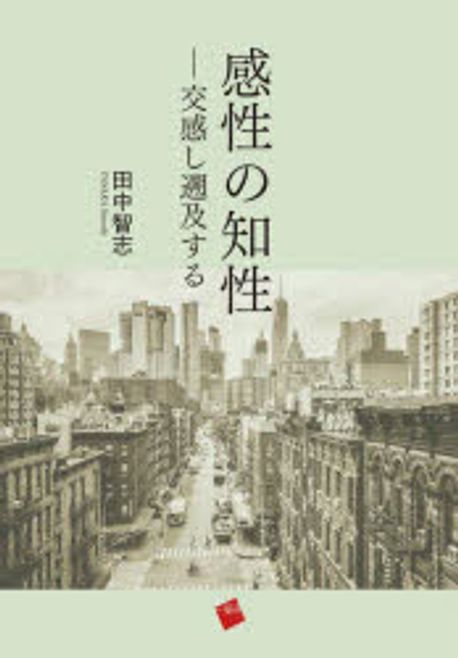 感性の知性 : 交感し遡及する