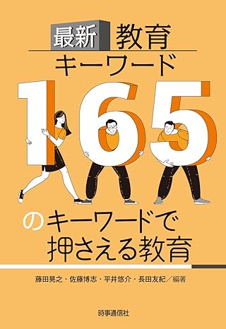 (最新) 教育キ-ワ-ド : 165のキ-ワ-ドで押さえる教育
