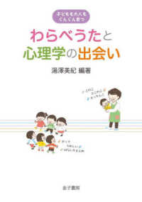 子どもを「まもる」心理学 : 健やかな育ち·ウェルビ-イング·心と安全