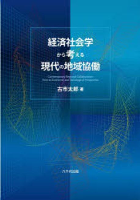 経済社会学から考える現代の地域協働 = Contemporary regional collaboration from an economic and sociological perspective
