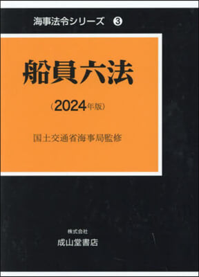 船員六法. 2024, (上, 下卷)