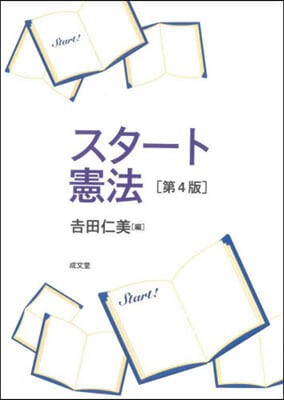 スタ-ト憲法
