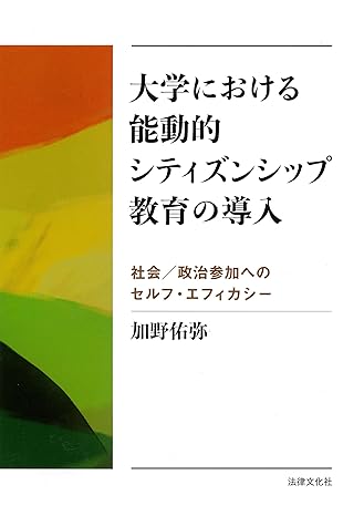 大学における能動的シティズンシップ教育の導入 : 社会/政治参加へのセルフ·エフィカシ-