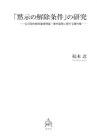 「黙示の解除条件」の研究 : 仏日契約解除基礎理論·要件論等に関する著作集