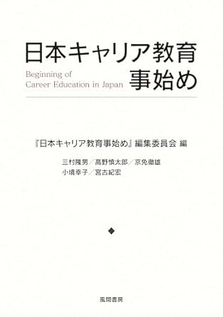 日本キャリア教育事始め = Beginning of career education in Japan