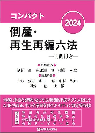 倒産·再生再編六法 : 判例付き. 2024