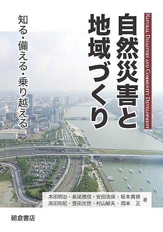 自然災害と地域づくり = Natural disasters and community development : 知る·備える·乗り越える