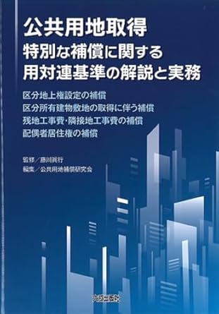 公共用地取得特別な補償に関する用対連基準の解説と実務 : 区分地上権設定の補償 区分所有建物敷地の取得に伴う補償 残地工事費·隣接地工事費の補償 配偶者居住権の補償