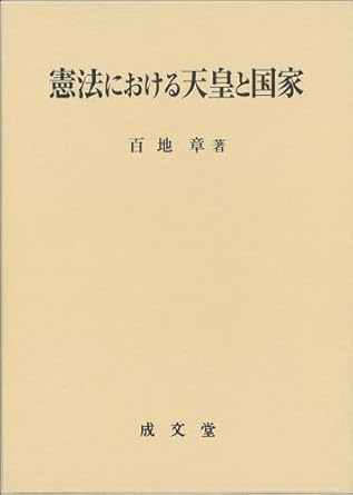 憲法における天皇と国家