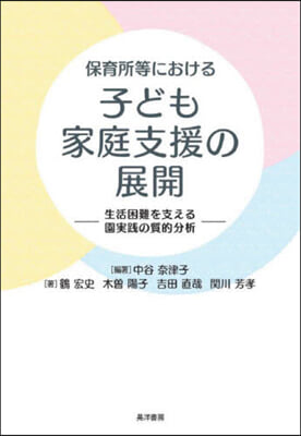 (保育所等における)子ども家庭支援の展開 : 生活困難を支える園実践の質的分析