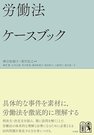 労働法ケ-スブック = Cases and materials on labor and employment law