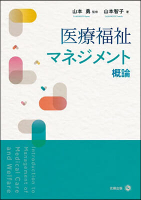 医療福祉マネジメント概論 = Introduction to management of medical care and welfare