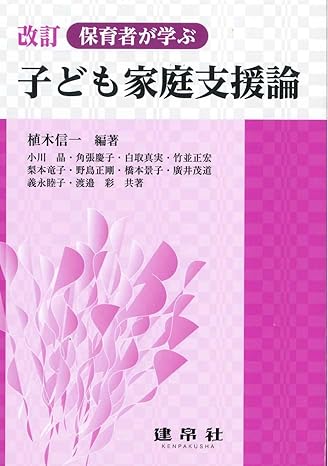 (保育者が学ぶ)子ども家庭支援論