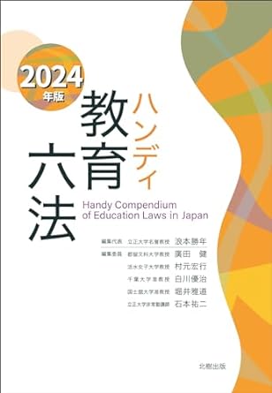 ハンディ教育六法 = Handy compendium of education laws in Japan. 2024