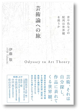 芸術論への旅 = Odyssey to art theory : 音や色などの配列は世界観を担うか
