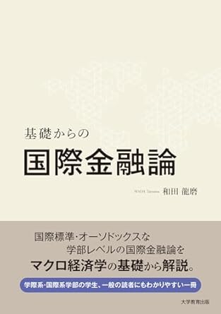 (基礎からの)国際金融論