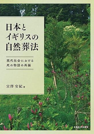 日本とイギリスの自然葬法 : 現代社会における死の物語の再編