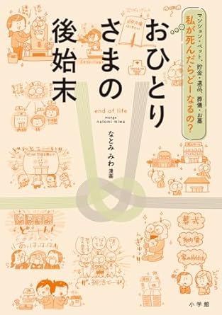 おひとりさまの後始末 : マンション·ペット, 貯金·遺品, 葬儀·お墓 : 私が死んだらど-なるの?