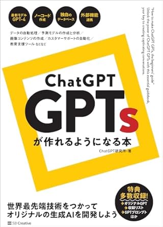 ChatGPT : GPTsが作れるようになる本 = How to make ChatGPT GPTs, the beginners' guide : unlock the power of ChatGPT GPTs with this essential guidebook, your key to creating captivating conversations