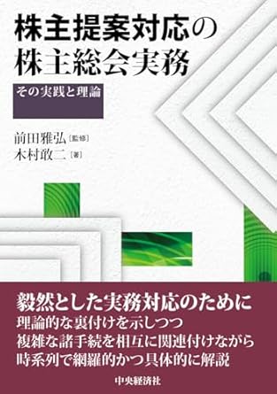 株主提案対応の株主総会実務 : その実践と理論