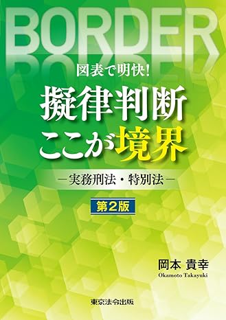 (図表で明快!) 擬律判断ここが境界 : 実務刑法·特別法