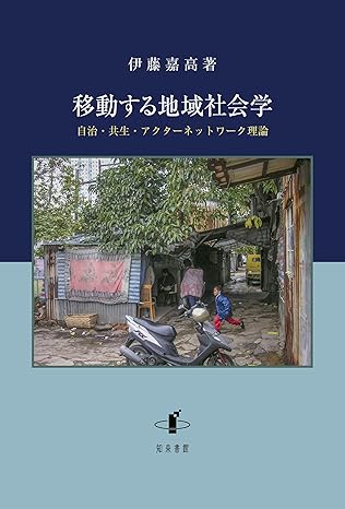 移動する地域社会学 : 自治·共生·アクタ-ネットワ-ク理論 / 伊藤嘉高 著