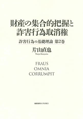 財産の集合的把握と詐害行為取消権 : 詐害行為の基礎理論 第2巻