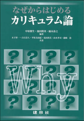 (なぜからはじめる)カリキュラム論