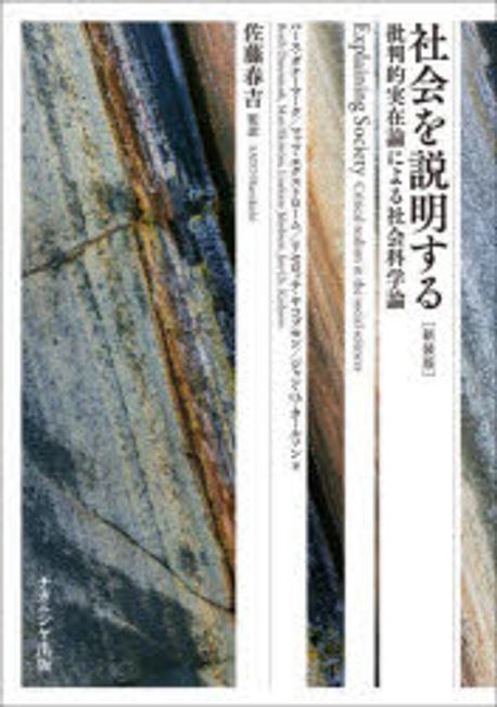 社会を説明する : 批判的実在論による社会科学論 = Explaining society : critical realism in the social sciences