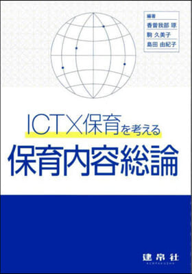 (ICT×保育を考える) 保育内容総論