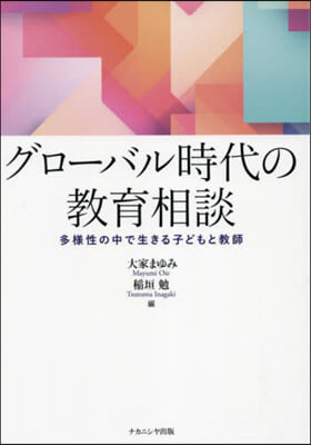 グロ-バル時代の教育相談 : 多様性の中で生きる子どもと教師
