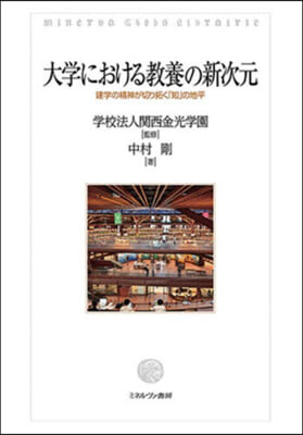 大学における教養の新次元 : 建学の精神が切り拓く「知」の地平 / 中村剛 著 ; 関西金光学園 監修