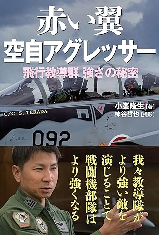 赤い翼空自アグレッサ- : 飛行教導群強さの秘密