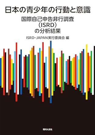 日本の青少年の行動と意識 : 国際自己申告非行調査(ISRD) の分析結果
