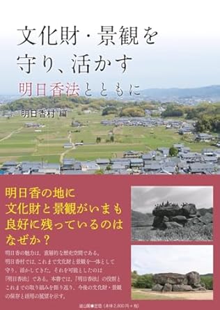 文化財·景観を守り, 活かす : 明日香法とともに