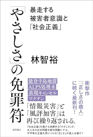 「やさしさ」の免罪符 : 暴走する被害者意識と「社会正義」 / 林智裕 著