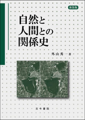 自然と人間との関係史