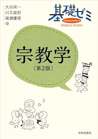 宗教学 = Preliminary seminar of religious studies