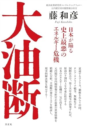 大油断 : 日本が陥る史上最悪のエネルギ-危機