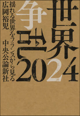 世界争乱2024 : 揺れる世界をフランスから見る = Le monde en turbulence : 2024 : observer le monde déstabilisé depuis la France / 広岡裕児 著