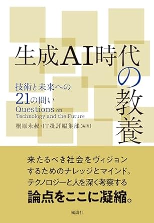 生成AI時代の教養 : 技術と未来への21の問い = Questions on technology and the future / 桐原永叔, IT批評編集部 編著